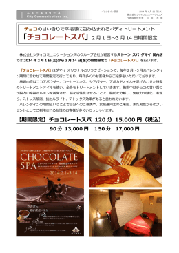 【期間限定】チョコレートスパ 120 分 15,000 円（税込）