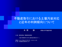 不動産取引における土壌汚染対応 と近年の判例傾向