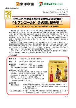 『セブンゴールド 金の麺』新発売！