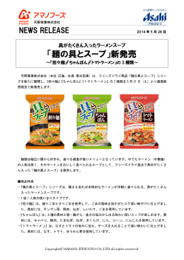 「麺の具とスープ」新発売