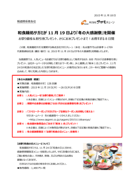 和食麺処サガミが 11 月 19 日より『冬の大感謝祭』を開催