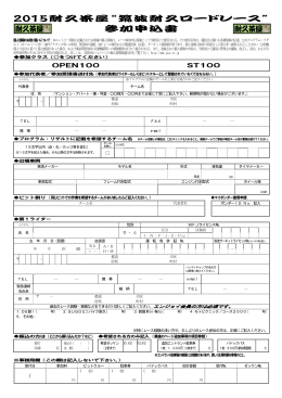 2015耐久茶屋“筑波耐久ロードレース” 参加申込書