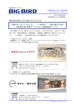「MMCオーガニックカフェ」・「一休茶屋」・「築地 青空三代目」