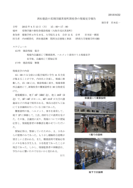 2015/4/22 西松建設の常翔学園茶屋町新校舎の現場見学報告