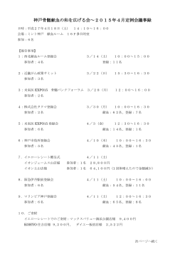 神戸骨髄献血の和を広げる会～2015年4月定例会議事録