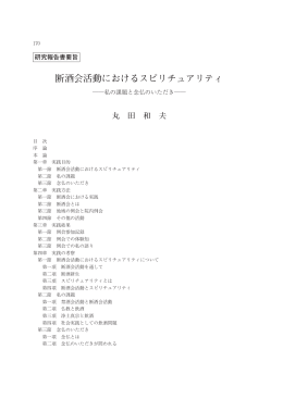 断酒会活動におけるスピリチュアリティ - 龍谷大学学術機関リポジトリ R