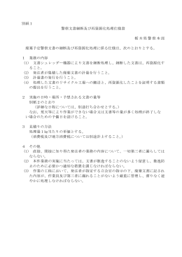 別紙1 警察文書細断及び再資源化処理仕様書 栃木県警察本部 廃棄