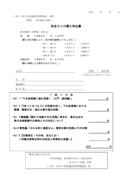 安全DVD購入申込書 - 一般社団法人 日本下水道施設管理業協会