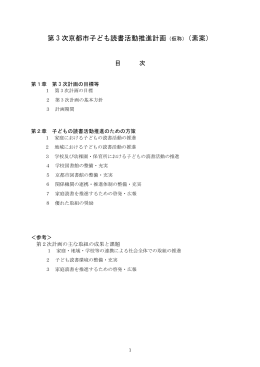 第3次京都市子ども読書活動推進計画（仮称）素案(PDF形式, 416.88KB)