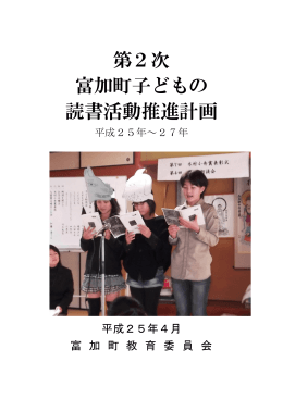 第2次富加町子どもの読書活動推進計画（PDF:444KB）