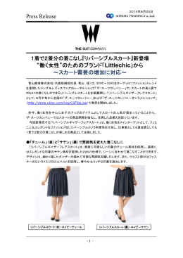 Press Release “働く女性”のためのブランド「Littlechic」から ～スカート