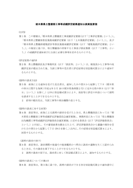 栃木県県土整備部工事等成績評定結果通知公表実施要領（PDF：74KB）