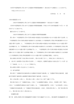 大和市中国残留邦人等に対する支援給付事務取扱細則の一部を改正