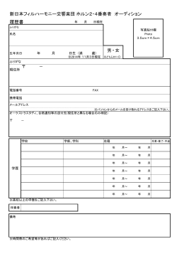 新日本フィルハーモニー交響楽団 ホルン2・4番奏者 オーディション 履歴書