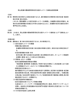 岡山県備中圏域障害者就労支援ネットワーク連絡会設置要綱 （目的） 第