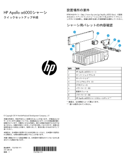 HP Apollo a6000シャーシクイックセットアップ手順