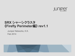 SRX シャーシクラスタ 《Firefly Perimeter編》 rev1.1