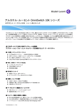 日本語版OmniSwitch 10K カタログ