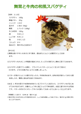 簡単レシピNo.22「舞茸と牛肉の和風スパゲティ」