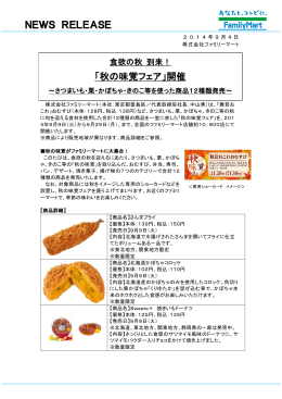 NEWS RELEASE 「秋の味覚フェア」開催