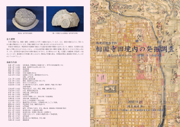 相国寺旧境内の発掘調査 - 同志社大学 歴史資料館