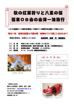 秋の紅葉狩りと八重の桜 福東OB会の会津一泊旅行