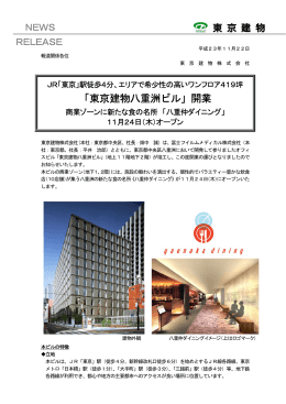 「東京建物八重洲ビル」開業