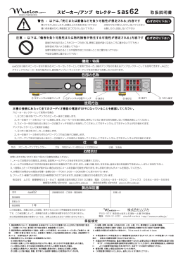 スピーカー/アンプ セレクター sas62 取扱説明書