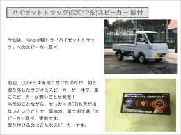 ハイゼットトラック(S201P系)スピーカー 取付