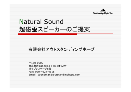 Natural Sound超磁歪スピーカーのご提案