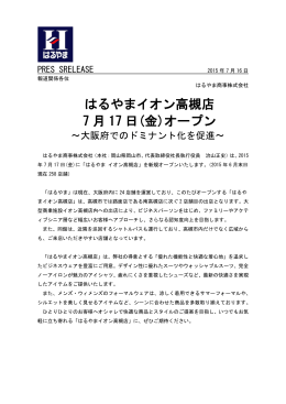 はるやまイオン高槻店 7月17日(金)オープンのお知らせ