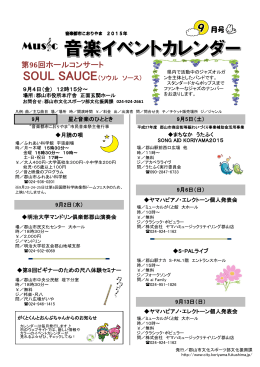 こおりやま音楽イベントカレンダー2015：9月号（PDF：632KB）