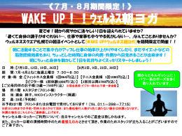 《7月・8月期間限定！》 WAKE UP!！ｳｪﾙﾈｽ朝ヨガ