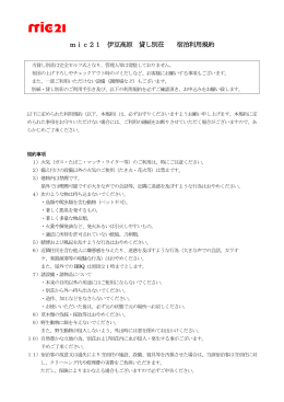 mic21 伊豆高原 貸別荘 宿泊約款資料 (PDFファイル）ダウンロード
