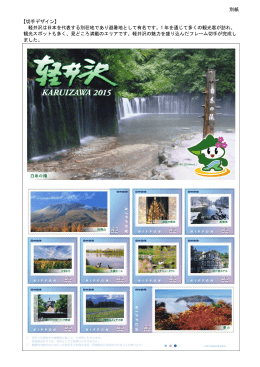 別紙 【切手デザイン】 軽井沢は日本を代表する別荘地であり避暑地として