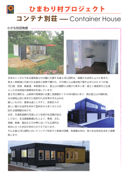 ひまわり村プロジェクト コンテナ別荘 Container House