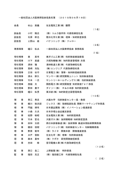 一般社団法人大阪発明協会役員名簿 （2015年06月19日） 会長 杉山