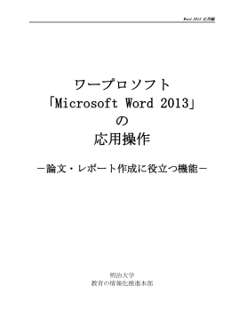 ワープロソフト 「Microsoft Word 2013」 の 応用操作