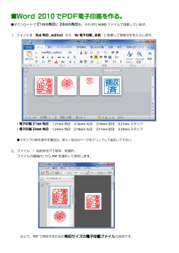 Word でPDF電子印鑑を作る