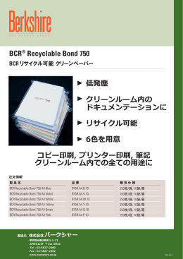 BCR® Recyclable Bond 750 低発塵 クリーンルーム内の