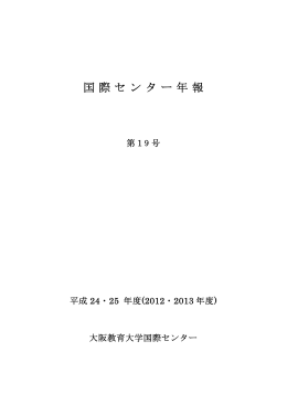 第19号 平成24(2012)・25(2013)年度 [PDF形式 4.3MB]