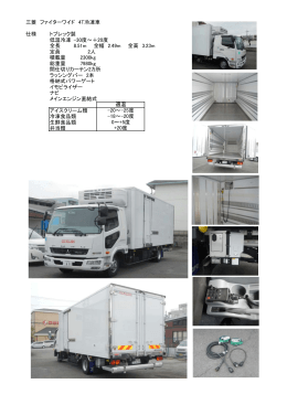 三菱ファイターワイド4t冷凍車の詳細（PDFファイル）