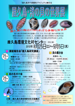 屋久島・渚の貝の世界展のお知らせ
