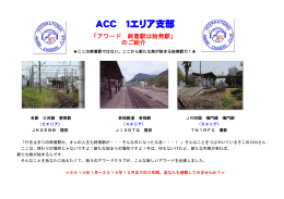 ACC 1エリア支部 - アワード 終着駅は始発駅