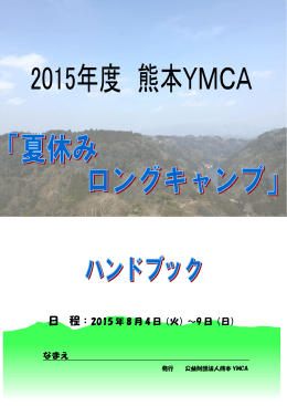 日 程： - 熊本YMCA