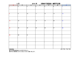 3 月 2015 年 生駒市弓道協会 練習予定表