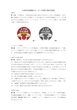 太宰府市民遺産ロゴ・マーク使用に関する規定