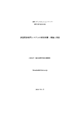 多国間多部門システムの財別消費：理論と実証 (PDF