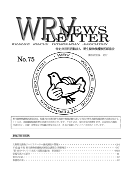 No.75 - 野生動物救護獣医師協会