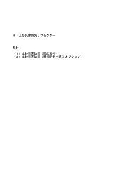 8. 土砂災害防災（PDF/207KB）